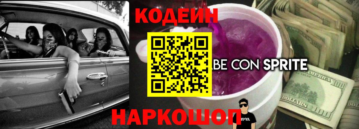 Кодеиновый сироп Lean напиток Lean (лин)  Вход с VPN  Codein Purple Drank  Баксан 
